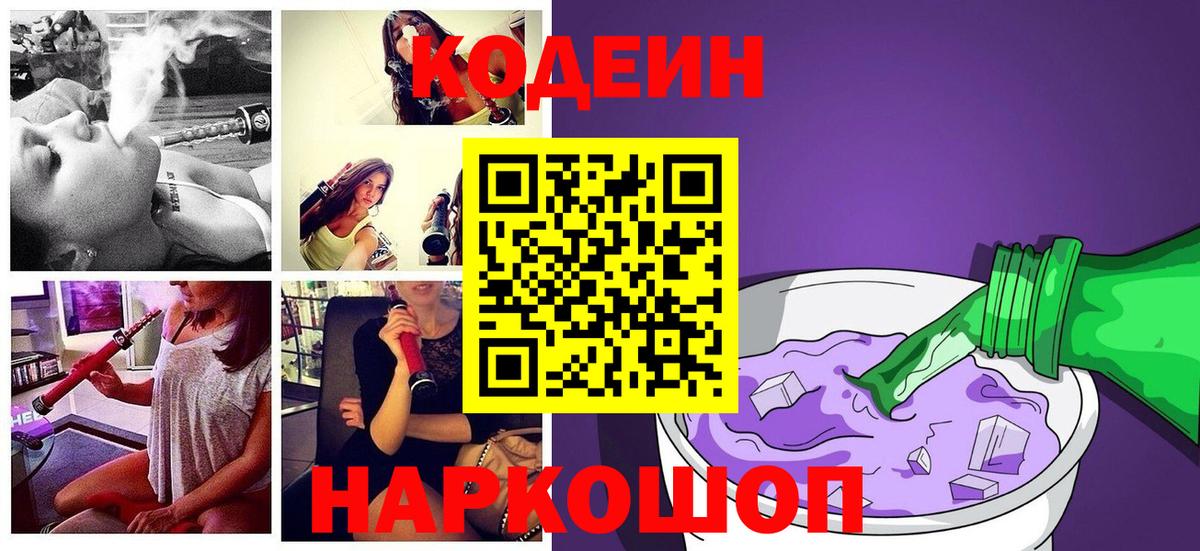 Codein напиток Lean (лин) Ялуторовск